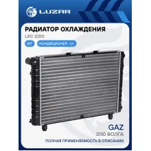 Радиатор охлаждения для а/м ГАЗ 3110 Волга (сборный, 3-х ряд.) LRc 0310 LUZAR