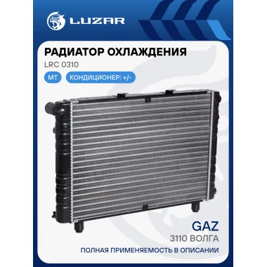 Радиатор охлаждения для а/м ГАЗ 3110 Волга (сборный, 3-х ряд.) LRc 0310 LUZAR