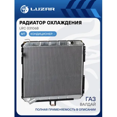 Радиатор охлаждения для автомобилей Валдай Cummins LRc 03106b LUZAR