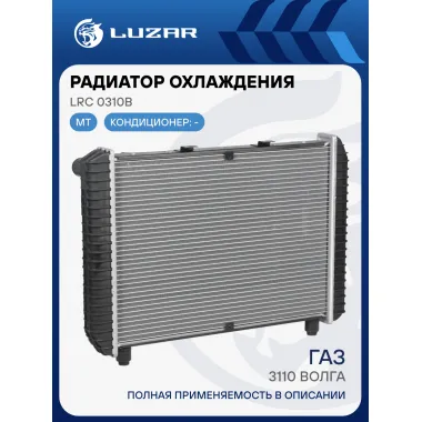 Радиатор охлаждения алюминиевый для автомобилей ГАЗ 3110 Волга (паяный) LRc 0310b LUZAR
