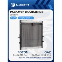 Радиатор охлаждения для автомобилей ГАЗ Валдай Next (21-)/Foton Ollin CTS (16-) с дв. Cummins ISF 2.8D LRc 0311 LUZAR