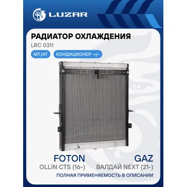 Радиатор охлаждения для автомобилей ГАЗ Валдай Next (21-)/Foton Ollin CTS (16-) с дв. Cummins ISF 2.8D LRc 0311 LUZAR