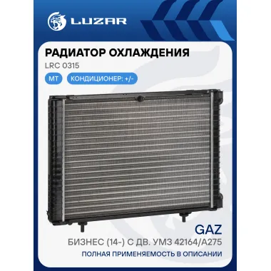 Радиатор охлаждения для автомобилей ГАЗель-Бизнес (14-) c дв. УМЗ 42164/A275 (сборный, 3-х ряд.) LRc 0315 LUZAR