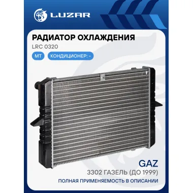 Радиатор охлаждения для автомобилей ГАЗ 3302 ГАЗель (до 1999) (сборный, 3-х ряд.) LRc 0320 LUZAR
