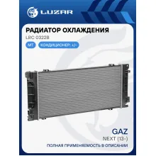 Радиатор охлаждения для автомобилей ГАЗель-Next (сборный) LRc 0322b LUZAR