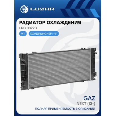 Радиатор охлаждения для автомобилей ГАЗель-Next (сборный) LRc 0322b LUZAR