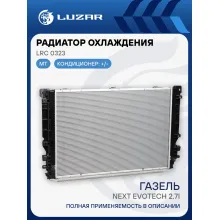 Радиатор охлаждения для автомобилей ГАЗель-Next Evotech 2.7i (паяный) LRc 0323 LUZAR