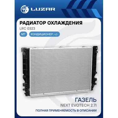 Радиатор охлаждения для автомобилей ГАЗель-Next Evotech 2.7i (паяный) LRc 0323 LUZAR