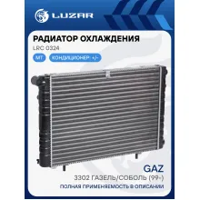 Радиатор охлаждения алюминиевый для автомобилей ГАЗ 3302 ГАЗель/Соболь (99-) (сборный) LRc 0324 LUZAR