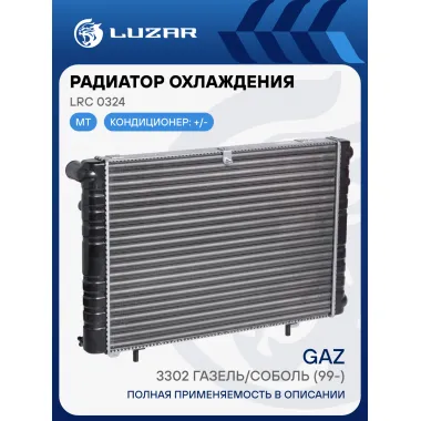 Радиатор охлаждения алюминиевый для автомобилей ГАЗ 3302 ГАЗель/Соболь (99-) (сборный) LRc 0324 LUZAR