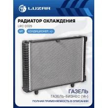 Радиатор охлаждения для а/м ГАЗ 33027 ГАЗель-Бизнес (14-) c дв. УМЗ 42164/A275 (паяный) LRc 0325 LUZAR