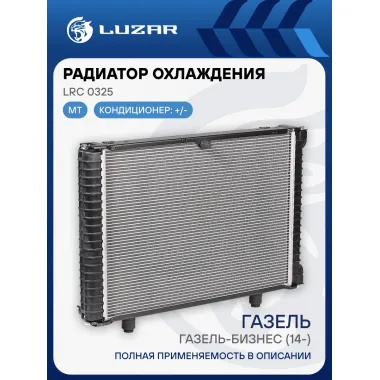 Радиатор охлаждения для а/м ГАЗ 33027 ГАЗель-Бизнес (14-) c дв. УМЗ 42164/A275 (паяный) LRc 0325 LUZAR