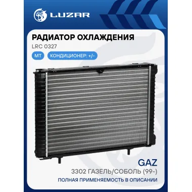 Радиатор охлаждения для автомобилей ГАЗ 3302 ГАЗель-Бизнес (сборный, 3-х ряд.) LRc 0327 LUZAR