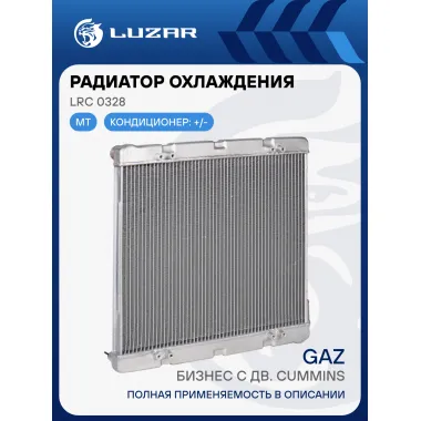 Радиатор охлаждения для автомобилей ГАЗель-Бизнес с дв. Cummins (c климатической системой) LRc 0328 LUZAR