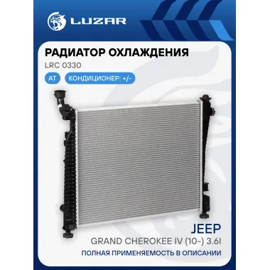 Радиатор охлаждения для автомобилей Grand Cherokee IV (10-) 3.6i AT LRc 0330 LUZAR