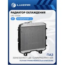 Радиатор охлаждения для автомобилей ПАЗ 3204/320412 с дв. Cummins/ЯМЗ-534 LRc 03326 LUZAR