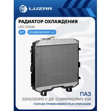 Радиатор охлаждения для автомобилей ПАЗ 3204/320412 с дв. Cummins/ЯМЗ-534 LRc 03326 LUZAR