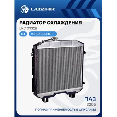 Радиатор охлаждения для автомобилей ПАЗ 3205 LRc 0332b LUZAR