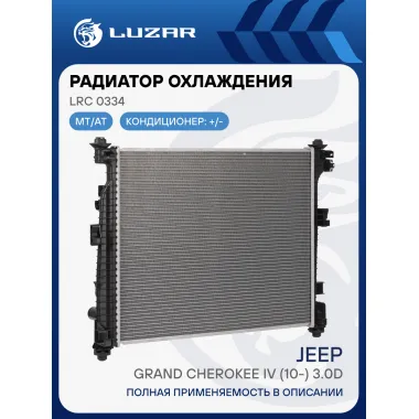 Радиатор охлаждения для автомобилей Jeep Grand Cherokee IV (10-) 3.0D LRc 0334 LUZAR