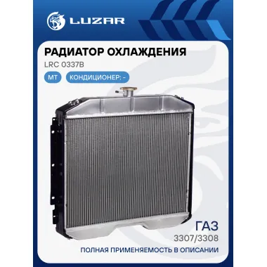 Радиатор охлаждения для автомобилей ГАЗ 3307/3308 с двигателем ЗМЗ-511, ЗМЗ-513, ММЗ Д245.7 LRc 0337b LUZAR