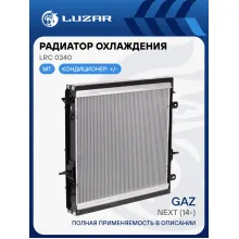 Радиатор охлаждения для автомобилей ГАЗон Next (16-) c двигателем ЯМЗ 534 LRc 0340 LUZAR