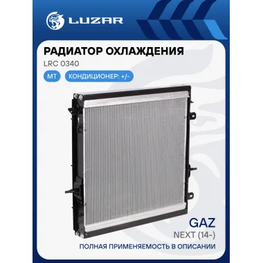 Радиатор охлаждения для автомобилей ГАЗон Next (16-) c двигателем ЯМЗ 534 LRc 0340 LUZAR
