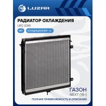 Радиатор охлаждения для автомобилей ГАЗон Next (15-) с двигателем ЯМЗ 534 LRc 0341 LUZAR