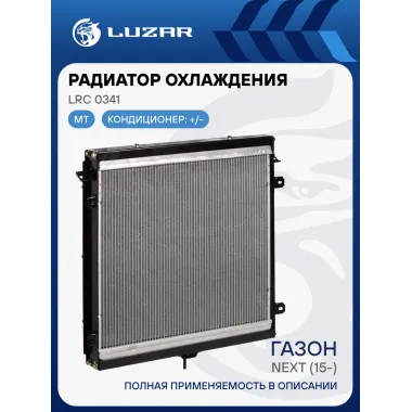 Радиатор охлаждения для автомобилей ГАЗон Next (15-) с двигателем ЯМЗ 534 LRc 0341 LUZAR