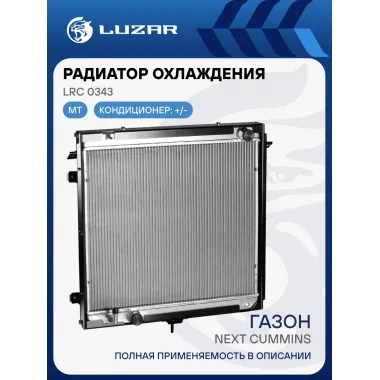 Радиатор охлаждения для автомобилей ГАЗон Next Cummins LRc 0343 LUZAR