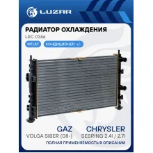 Радиатор охлаждения для автомобилей Volga Siber/Chrysler/Dodge Sebring/Stratus LRc 0346 LUZAR
