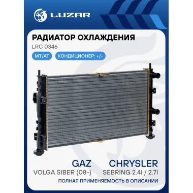Радиатор охлаждения для автомобилей Volga Siber/Chrysler/Dodge Sebring/Stratus LRc 0346 LUZAR