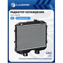 Радиатор охлаждения для а/м УАЗ 3151/3741 с двиг. УМЗ-417 (паяный) LRc 0347b LUZAR