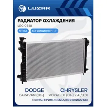 Радиатор охлаждения для автомобилей Caravan (01-)/Voyager (01-) 2.4i/3.3i M/A LRc 0348 LUZAR