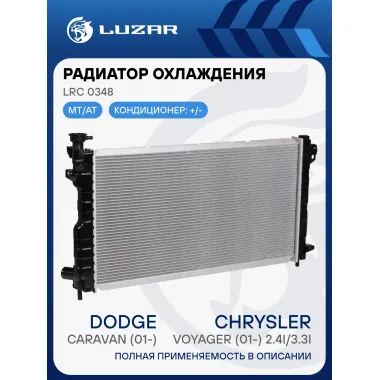 Радиатор охлаждения для автомобилей Caravan (01-)/Voyager (01-) 2.4i/3.3i M/A LRc 0348 LUZAR