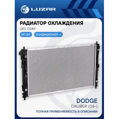 Радиатор охлаждения для а/м Dodge Caliber (06-) 1.8i/2.0i LRc 0349 LUZAR