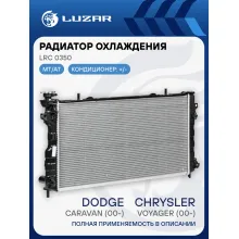Радиатор охлаждения для автомобилей Caravan (00-)/Voyager (00-) 3.3i/3.8i (c 2005г.) LRc 0350 LUZAR