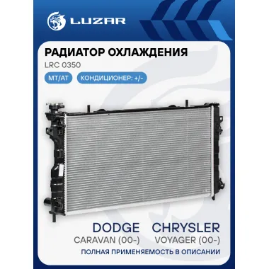 Радиатор охлаждения для автомобилей Caravan (00-)/Voyager (00-) 3.3i/3.8i (c 2005г.) LRc 0350 LUZAR