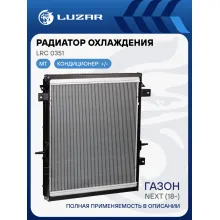 Радиатор охлаждения для автомобилей ГАЗон Next (18-) 10т. c дв. ЯМЗ 534 LRc 0351 LUZAR
