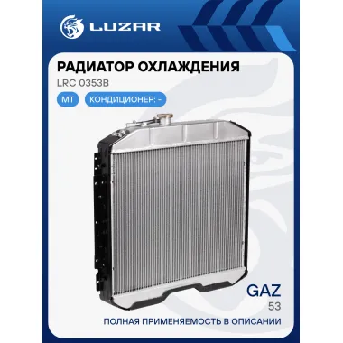 Радиатор охлаждения для автомобилей ГАЗ 53 LRc 0353b LUZAR