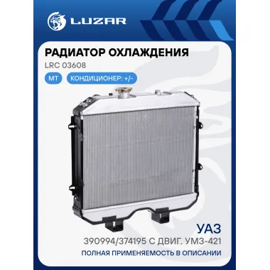 Радиатор охлаждения для автомобилей УАЗ 390994/374195 с двиг. УМЗ-421 (с отверстием под датчик) (паяный) LRc 03608 LUZAR