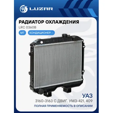 Радиатор охлаждения для а/м УАЗ 3160-3163 с двиг. УМЗ-421, 409 (паяный) LRc 0360b LUZAR