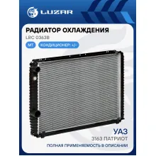 Радиатор охлаждения для а/м УАЗ 3163 Патриот АС+/- (паяный) LRc 0363b LUZAR