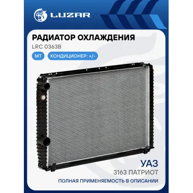 Радиатор охлаждения для а/м УАЗ 3163 Патриот АС+/- (паяный) LRc 0363b LUZAR