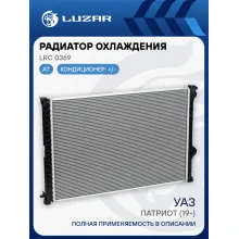 Радиатор охлаждения для автомобилей УАЗ 3163 Патриот (19-) AT с двиг. ЗМЗ-409 (ZMZ PRO) LRc 0369 LUZAR