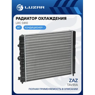 Радиатор охлаждения для а/м ЗАЗ 1102 Таврия (сборный) LRc 0410 LUZAR