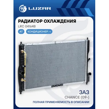 Радиатор охлаждения для автомобилей Chance (09-) AT LRc 04164b LUZAR