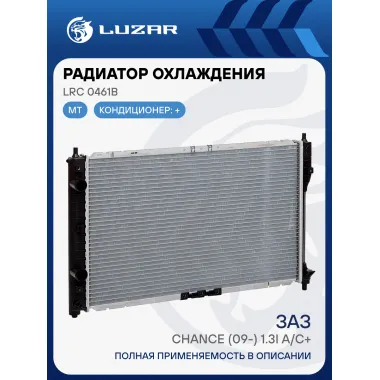 Радиатор охлаждения для автомобилей Chance (09-)/ Ченс 1.3i A/C+ LUZAR LRc 0461b