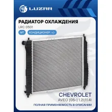 Радиатор охлаждения для а/м Aveo (05-) 1.2i/i1.4i MT (паяный) LRc 0501 LUZAR