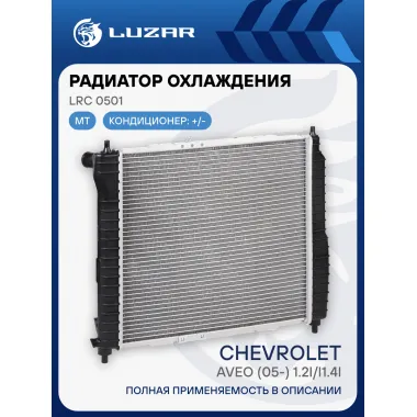 Радиатор охлаждения для а/м Aveo (05-) 1.2i/i1.4i MT (паяный) LRc 0501 LUZAR