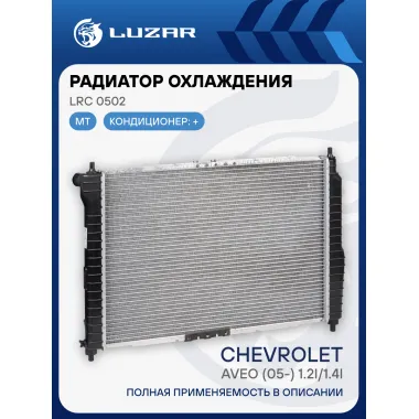 Радиатор охлаждения для автомобилей Aveo (05-) 1.2i/1.4i MT A/C+ (паяный) LRc 0502 LUZAR